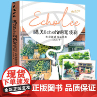 遇见ECHO的钢笔淡彩 水彩插画技法详解 Echolee著 钢笔水彩绘画美术技法教程书 零基础初学美术绘画临摹教材图书籍