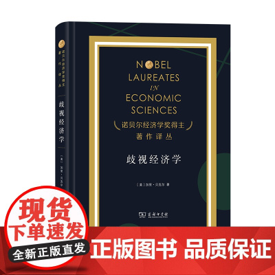 歧视经济学 诺贝尔经济学奖得主著作译丛 [美]加里·贝克尔 著 于占杰 译 商务印书馆