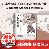 武士的成长与院政:平安时代后期(讲谈社·日本的历史04)日本史学家经典力作,军制史武士阶层的诞生;战争与“宫斗”