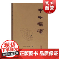 中外论坛2021年第1期 刘中兴编中国古代文史研究述评中古隋唐到宋明代上海古籍出版社艺术社会史适合文史爱好者阅读书籍汉学