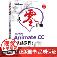 从零开始 Adobe Animate CC中文版基础教程 第2版 布克科技 等 编 图形图像/多媒体(新)专业科技 正版