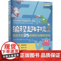 编程超好玩 给孩子的25款图形化编程游戏 全彩版 (英)马克斯·温莱特 著 刘建新 译 程序设计(新)专业科技 正版图书