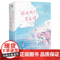 谁说我们要离婚(共2册) 福禄丸子 著 青春/都市/言情/轻小说文学 正版图书籍 江苏凤凰文艺出版社