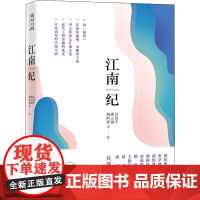 江南纪 吴景平,虞云国,胡阿祥 等 著 史学理论经管、励志 正版图书籍 学林出版社