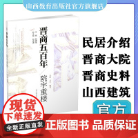 新版 晋商五百年 院宇重楼 深入了解晋商大院 感悟敦厚的历史 窥探不一样的建筑视角 山西教育出版社出版