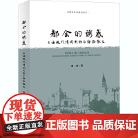 都会的诱惑 上海现代消闲刊物与海派散文 满建 著 中国近代随笔文学 正版图书籍 上海辞书出版社