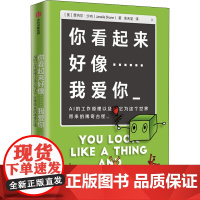 你看起来好像……我爱你 AI的工作原理以及它为这个世界带来的稀奇古怪 (美)贾内尔·沙内 著 余天呈 译 科普读物其它专