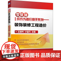 装饰装修工程造价 王晓芳,计富元 编 建筑/水利(新)专业科技 正版图书籍 机械工业出版社