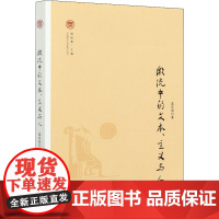 激流中的文本、 主义与人 孟庆澍 著 贾振勇 编 文学理论/文学评论与研究文学 正版图书籍 人民出版社