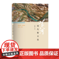 《黄河文库·文学黄河:黄河现代散文选》/黄河系列丛书