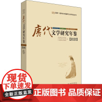 唐代文学研究年鉴(2020) 中国唐代文学学会,广州大学人文学院,广西师范大学出版社 编 文学理论/文学评论与研究文学