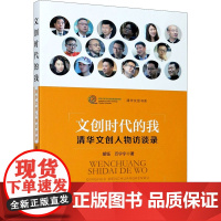 文创时代的我 清华文创人物访谈录 胡钰,万宁宁 著 财经人物文学 正版图书籍 新华出版社