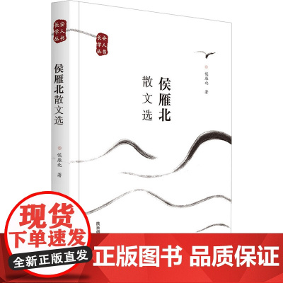 侯雁北散文选 侯雁北 著 文学作品集文学 正版图书籍 陕西师范大学出版社