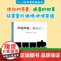 哗啦哗啦,到海边了 0-2岁 声音故事 语言启蒙 大师 认知 低幼 咿呀学语 冰激凌 小勺 草帽 律动 爱心树童书