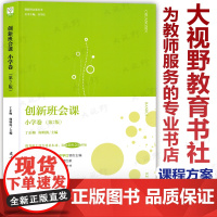 创新班会课 小学卷 第2版新版 创新班会课丛书 齐学红 丁正梅何明涛著 班主任基本功大赛参考书 课程模块和课程方案 教