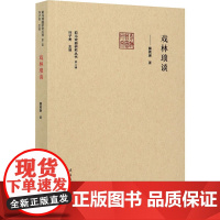 戏林琐谈 薛若琳 著 韩子勇 编 艺术理论(新)艺术 正版图书籍 文化艺术出版社