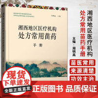 [出版社店]湘西地区医疗机构处方常用苗药手册 周明高 苗医苗药药学书籍 中医古籍出版社9787515221885