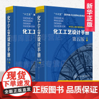 正版 化工工艺设计手册 第五版 全2册套装 化工书籍石油化工工具书工艺设计化工工艺流程精细化工医药化工行业轻工业化工