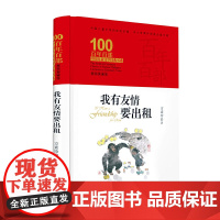 我有友情要出租 百年百部精装版文学经典书系6-10-12-14岁四五六年级中小学生必读的短篇童话集初一二青少年课外阅读老