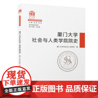 厦门大学社会与人类学院院史/百年院系史系列