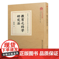 教育之科学研究法/百年学术论著选刊