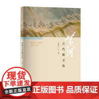 《黄河文库·文学黄河:黄河古代散文选》/黄河系列丛书