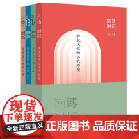 南博讲坛(全四册)单霁翔、徐兴无、李昌钰、樊建川、马未都、毕飞宇、李伯谦、高蒙河、许宏……