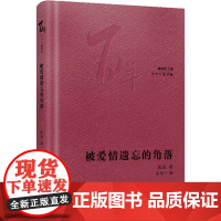 被爱情遗忘的角落 张弦 著 章德宁,林贤治 编 现代/当代文学文学 正版图书籍 花城出版社