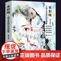 水彩味 水彩人物创作技法精解 褚云龙 著 水彩画技法教程书 零基础水彩临摹画册画集 画画教学爱好者参考图书籍 湖北美术出