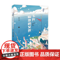 新书 飞向陆地的女孩 拾光者丛书小学生课外阅读提升书籍 二三四五年级暑期书 明天出版社