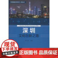 深圳文化创新之路 李小甘主编 著 李小甘 编 社会科学总论经管、励志 正版图书籍 中国社会科学出版社