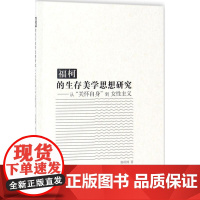 福柯的生存美学思想研究 郭硕博 著 美学社科 正版图书籍 中国社会科学出版社