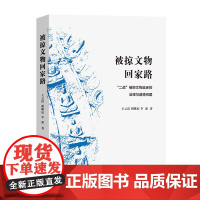 被掠文物回家路:"二战"被掠文物返还的法律与道德问题 王云霞,胡姗辰,李源 著 商务印书馆