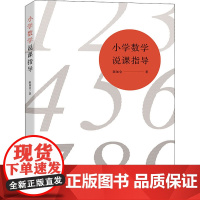 小学数学说课指导 陈加仓 江西教育出版社 小学数学教具小学教材教学书数学思维训练公式训练小学教材教辅中小学教辅教育理