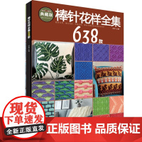 图书 棒针花样全集638款 张翠主编 辽宁科学技术出版社 编织