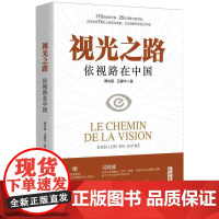 视光之路 依视路在中国 傅杰妮,吕建中 著 企业管理经管、励志 正版图书籍 上海人民出版社