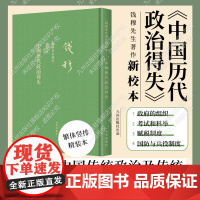 钱穆 中国历代政治得失 繁体竖排精装版