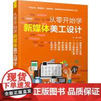 从零开始学新媒体美工设计 王颖 编 广告营销艺术 正版图书籍 清华大学出版社