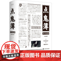 点鬼簿 (日)芥川龙之介 著 魏大海 编 日韩文学/亚洲文学文学 正版图书籍 上海社会科学院出版社