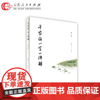 正版 千家诗一字一诗解 第一卷 千家诗诗解成语典故寓言神话传说民俗诗词歌赋小学生书籍经典趣味 山东人民出版社