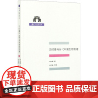 贝时璋与当代中国生物物理 陆伊骊 著 陆伊骊 等 译 哲学总论文教 正版图书籍 商务印书馆