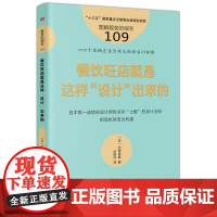 服务的细节109:餐饮旺店就是这样设计出来的 大西良典尚晓佳 著 市场营销企业管理经管书籍