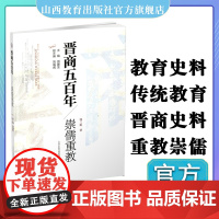 新版 晋商五百年 崇儒重教 晋商传统/教育 晋商文化背景/儒学情怀 山西教育出版社出版