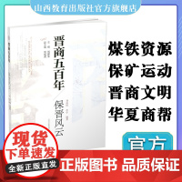 新版 晋商五百年 保晋风云 三晋文化 弘扬晋商精神 传承晋商历史 保晋公司成立的艰苦历程 山西教育出版社出版