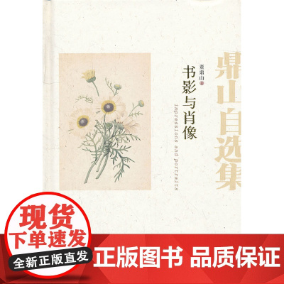 [正版] 书影与肖像——鼎山自选集 董鼎山 百花文艺出版社