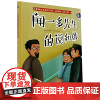 闻一多先生的说和做 林晓慧 编 张子剑 绘 绘本/图画书/少儿动漫书少儿 正版图书籍 北方妇女儿童出版社