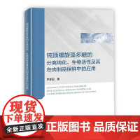 正版书籍 钝顶螺旋藻多糖的分离纯化 生物活性及其在肉制品中的应用 罗爱国 钝顶螺旋藻多糖生物在肉制品应用技术 食品安全