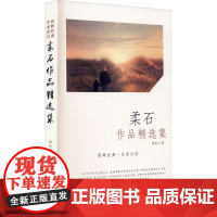 柔石作品精选集 柔石 著 杜晓北 编 文学作品集文学 正版图书籍 山西人民出版社