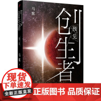 预见 马寯 著 科幻小说文学 正版图书籍 人民文学出版社