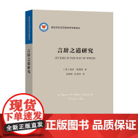 言辞之道研究 语言学及应用语言学名著译丛 [英]保罗·格莱斯 著 姜望琪 杜世洪 译 商务印书馆